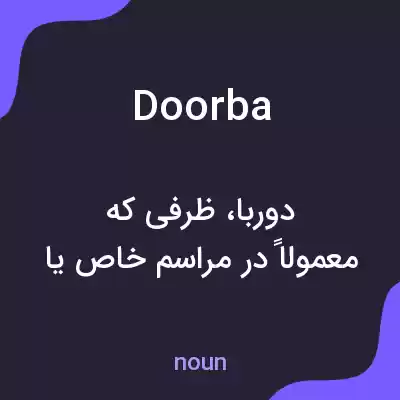 معنی doorba به فارسی معنی doorba به فارسی