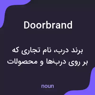 معنی doorbrand به فارسی