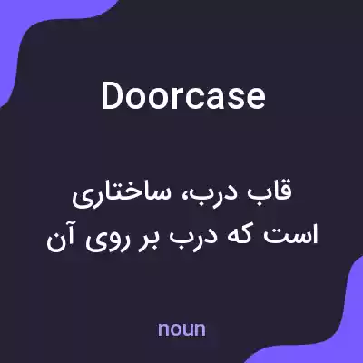 معنی door case به فارسی معنی door case به فارسی