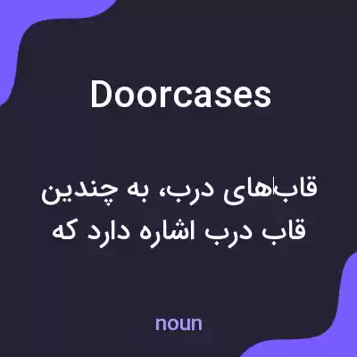 معنی doorcases به فارسی معنی doorcases به فارسی