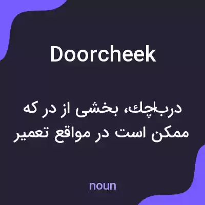 معنی doorcheek به فارسی معنی doorcheek به فارسی
