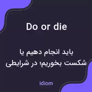 معنی do or die به فارسی