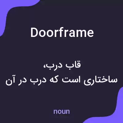 معنی door frame به فارسی معنی door frame به فارسی