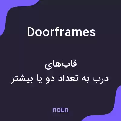 معنی door frames به فارسی معنی door frames به فارسی