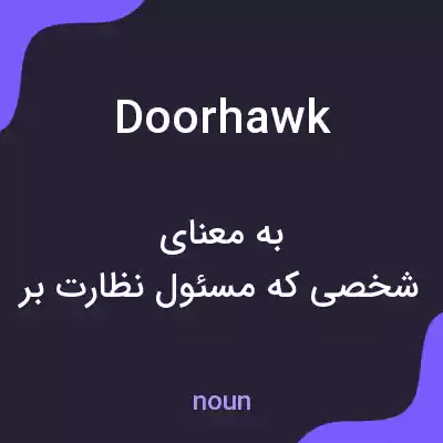 معنی doorhawk به فارسی معنی doorhawk به فارسی