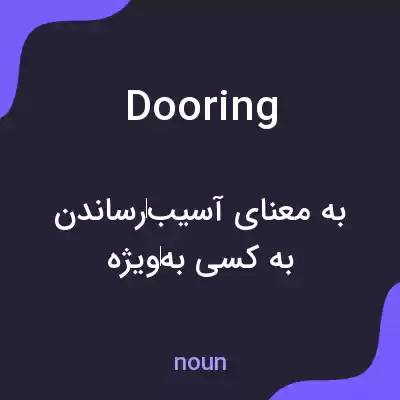 معنی dooring به فارسی معنی dooring به فارسی