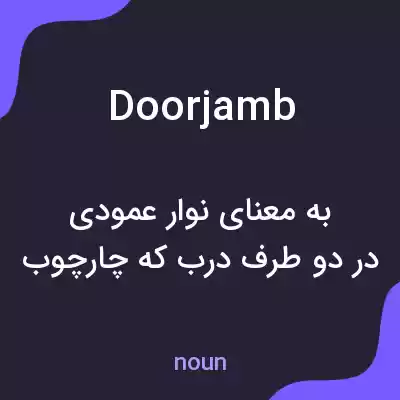 معنی doorjamb به فارسی