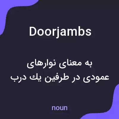 معنی doorjambs به فارسی معنی doorjambs به فارسی