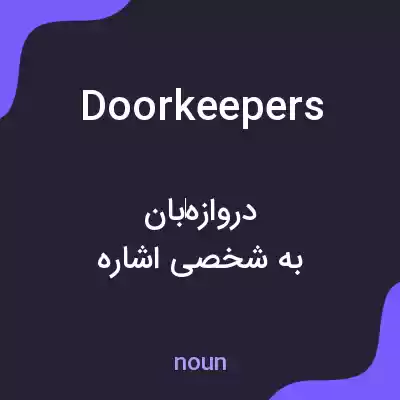 معنی doorkeepers به فارسی معنی doorkeepers به فارسی