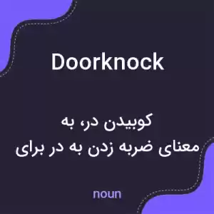 معنی doorknock به فارسی معنی doorknock به فارسی