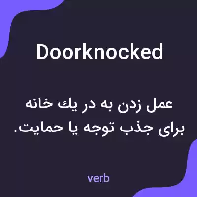 معنی doorknocked به فارسی معنی doorknocked به فارسی