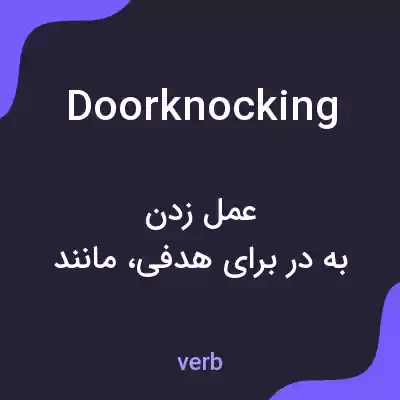 معنی doorknocking به فارسی معنی doorknocking به فارسی