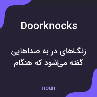 معنی doorknocks به فارسی معنی doorknocks به فارسی