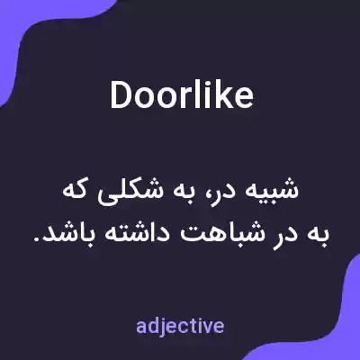 معنی doorlike به فارسی معنی doorlike به فارسی