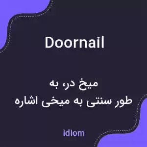 معنی doornail به فارسی معنی doornail به فارسی