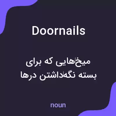 معنی doornails به فارسی