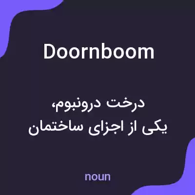 معنی doornboom به فارسی معنی doornboom به فارسی