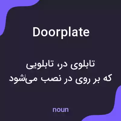 معنی door plate به فارسی معنی door plate به فارسی