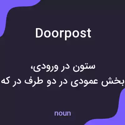 معنی doorpost به فارسی معنی doorpost به فارسی