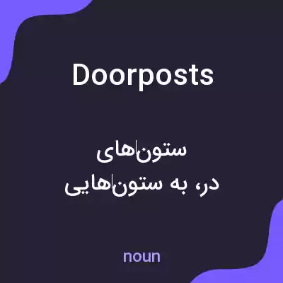 معنی doorposts به فارسی معنی doorposts به فارسی