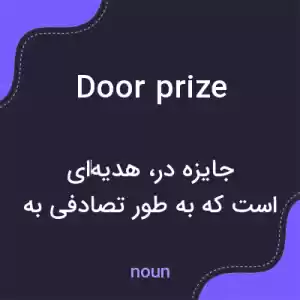 معنی door prize به فارسی معنی door prize به فارسی