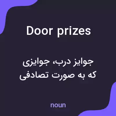 معنی door prizes به فارسی معنی door prizes به فارسی