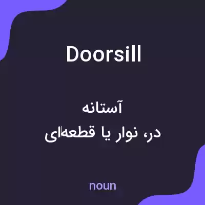 معنی doorsill به فارسی