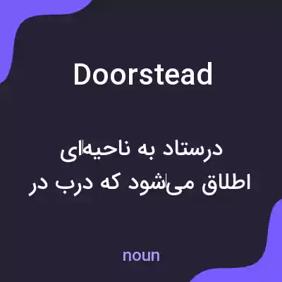 معنی doorstead به فارسی معنی doorstead به فارسی