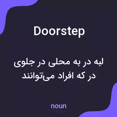 معنی doorstep به فارسی معنی doorstep به فارسی