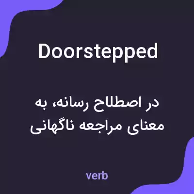 معنی doorstepped به فارسی معنی doorstepped به فارسی