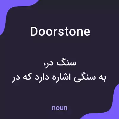 معنی doorstone به فارسی