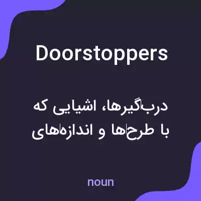 معنی doorstoppers به فارسی معنی doorstoppers به فارسی