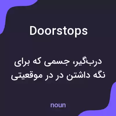 معنی doorstops به فارسی معنی doorstops به فارسی