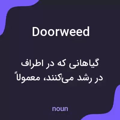 معنی doorweed به فارسی معنی doorweed به فارسی