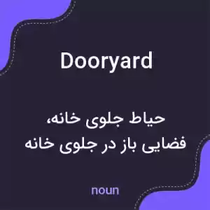 معنی dooryard به فارسی معنی dooryard به فارسی