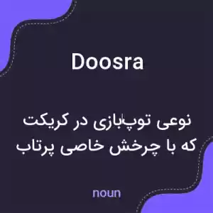 معنی doosra به فارسی معنی doosra به فارسی