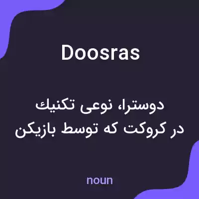 معنی doosras به فارسی معنی doosras به فارسی