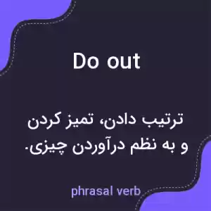 معنی do out به فارسی معنی do out به فارسی