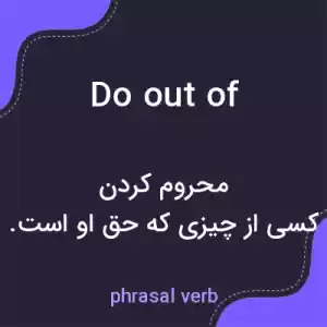 معنی do out of به فارسی معنی do out of به فارسی