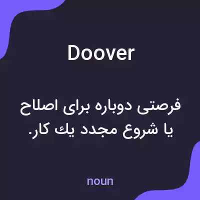 معنی do over به فارسی معنی do over به فارسی