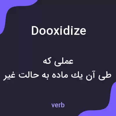 معنی dooxidize به فارسی معنی dooxidize به فارسی