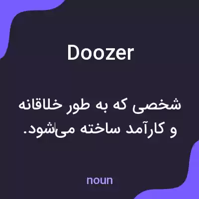 معنی doozer به فارسی معنی doozer به فارسی