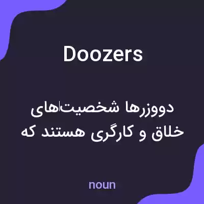 معنی doozers به فارسی معنی doozers به فارسی