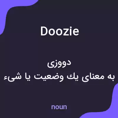 معنی doozie به فارسی معنی doozie به فارسی