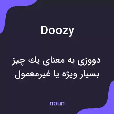 معنی doozy به فارسی معنی doozy به فارسی