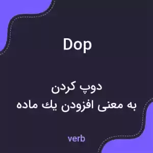 معنی dop به فارسی معنی dop به فارسی