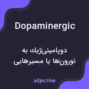 معنی dopaminergic به فارسی معنی dopaminergic به فارسی