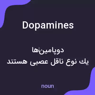 معنی dopamines به فارسی