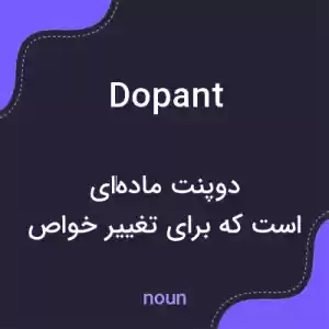 معنی dopant به فارسی معنی dopant به فارسی