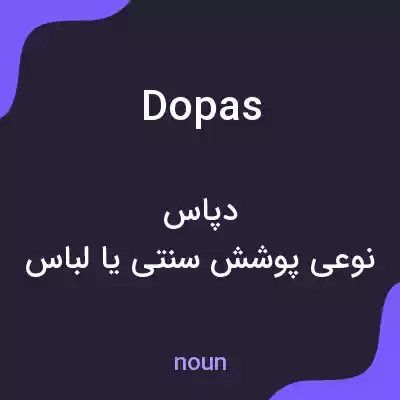 معنی dopas به فارسی معنی dopas به فارسی